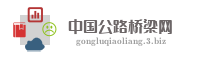 中国公路桥梁网