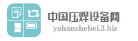 中国压焊设备网