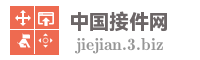 中国接件网