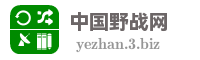 中国野战网