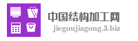 中国结构加工网