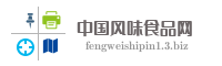 中国风味食品网