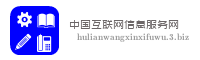 中国互联网信息服务网