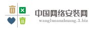 中国网络安装网