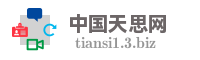 中国天思网