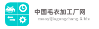 中国毛衣加工厂网