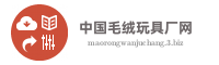 中国毛绒玩具厂网