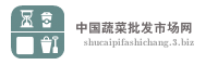 中国蔬菜批发市场网