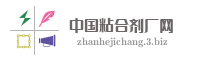 中国粘合剂厂网
