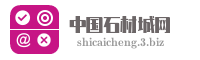 中国石材城网