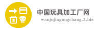 中国玩具加工厂网