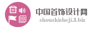 中国首饰设计网