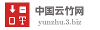 中国云竹网