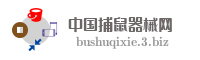 中国捕鼠器械网