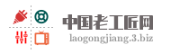 中国老工匠网