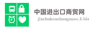 中国进出口商贸网