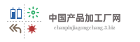 中国产品加工厂网