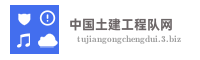 中国土建工程队网
