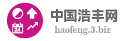 中国浩丰网