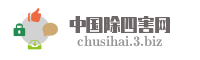 中国除四害网