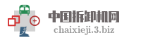中国拆卸机网