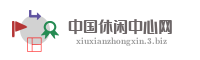 中国休闲中心网