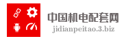 中国机电配套网