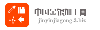 中国金银加工网