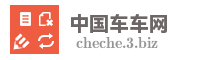 中国车车网