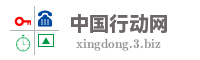 中国行动网
