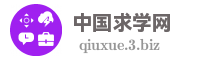 中国求学网