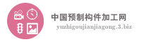 中国预制构件加工网