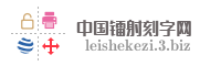 中国镭射刻字网