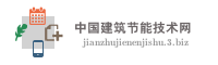 中国建筑节能技术网