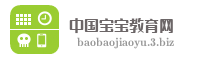 中国宝宝教育网