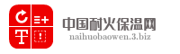 中国耐火保温网