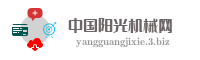 中国阳光机械网