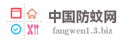 中国防蚊网