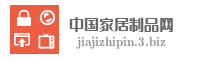 中国家居制品网