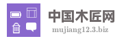 中国木匠网