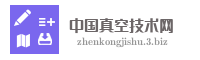 中国真空技术网