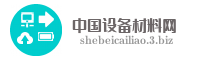 中国设备材料网