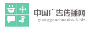 中国广告传播网
