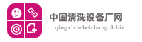 中国清洗设备厂网