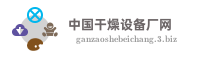 中国干燥设备厂网