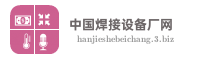 中国焊接设备厂网