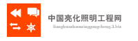 中国亮化照明工程网