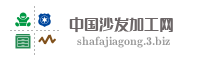 中国沙发加工网