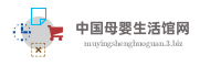 中国母婴生活馆网