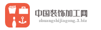 中国装饰加工网